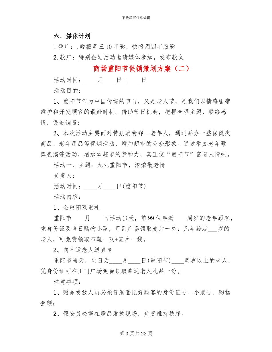 商场重阳节促销策划方案(10篇)_第3页