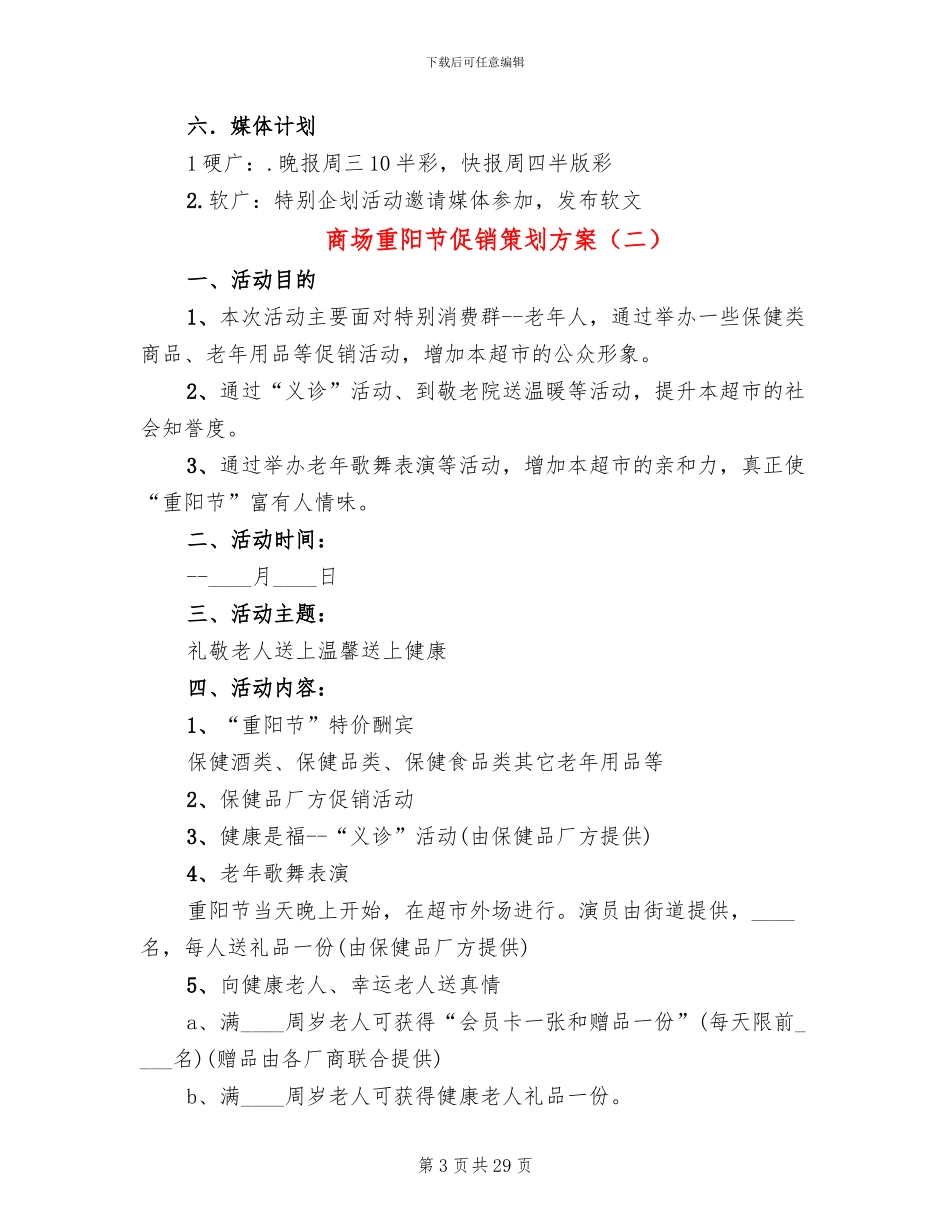 商场重阳节促销策划方案(13篇)_第3页