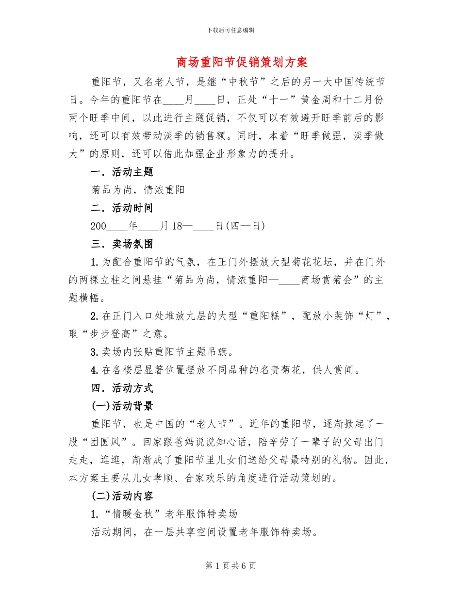 商场重阳节促销策划方案_第1页