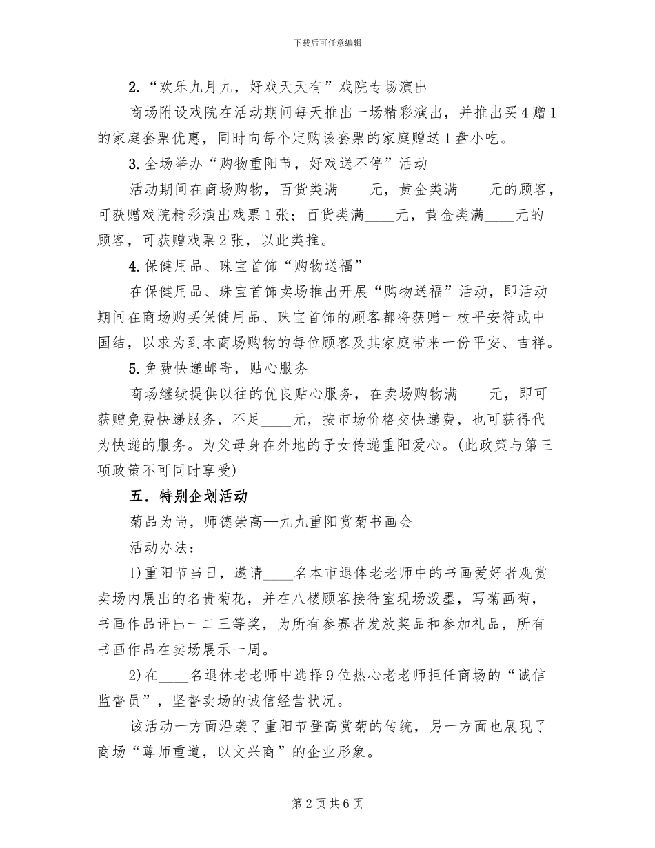 商场重阳节促销策划方案_第2页