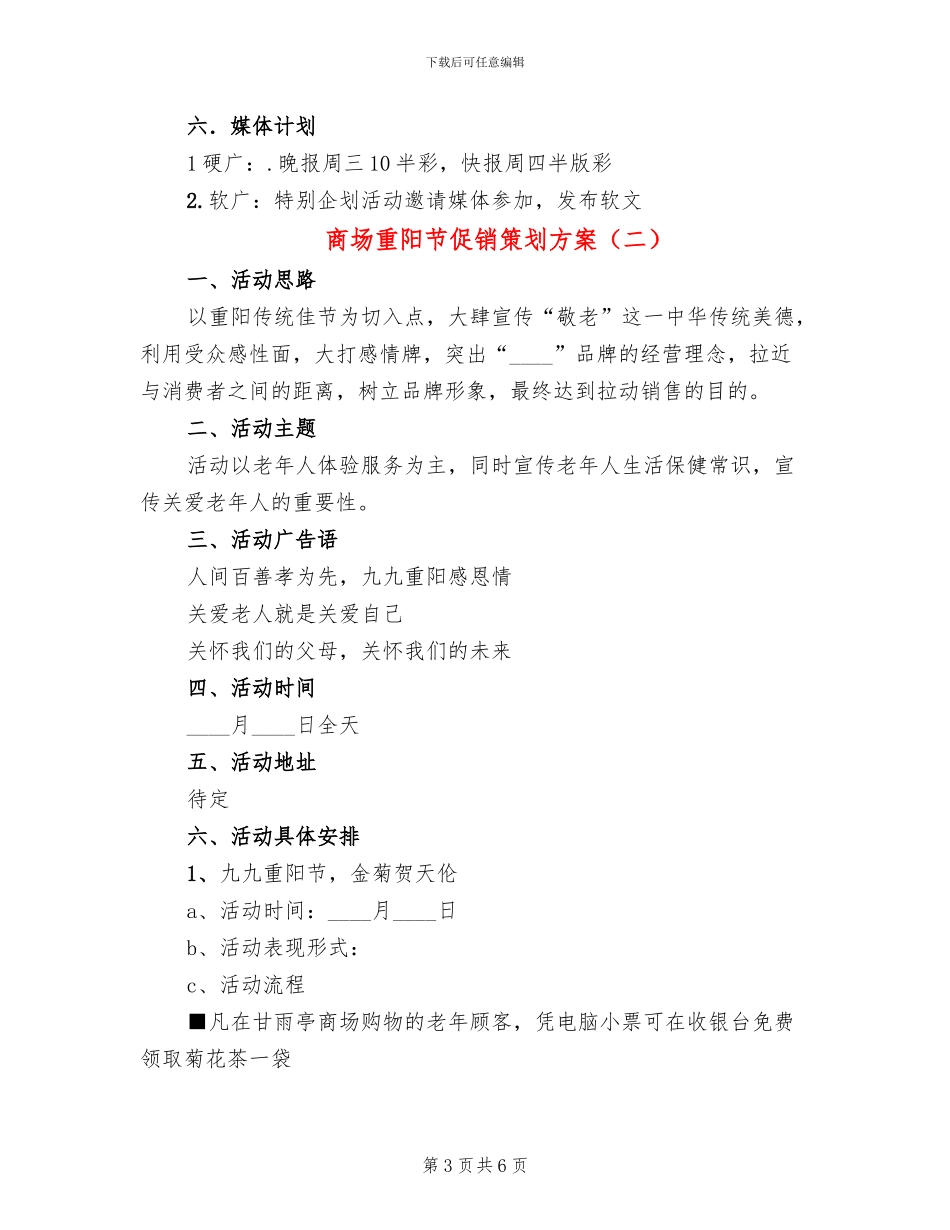 商场重阳节促销策划方案_第3页