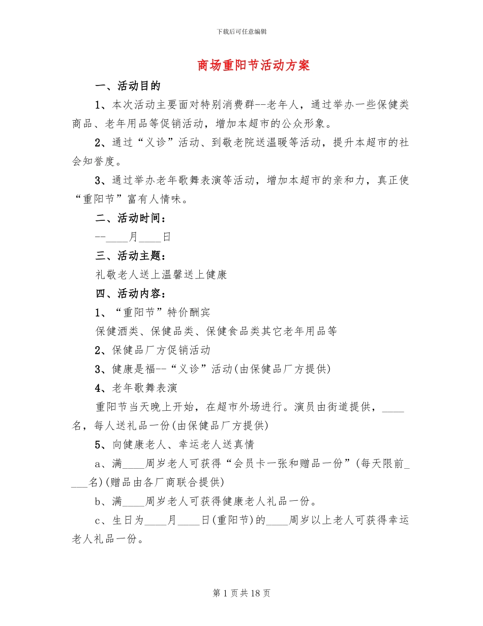 商场重阳节活动方案_第1页