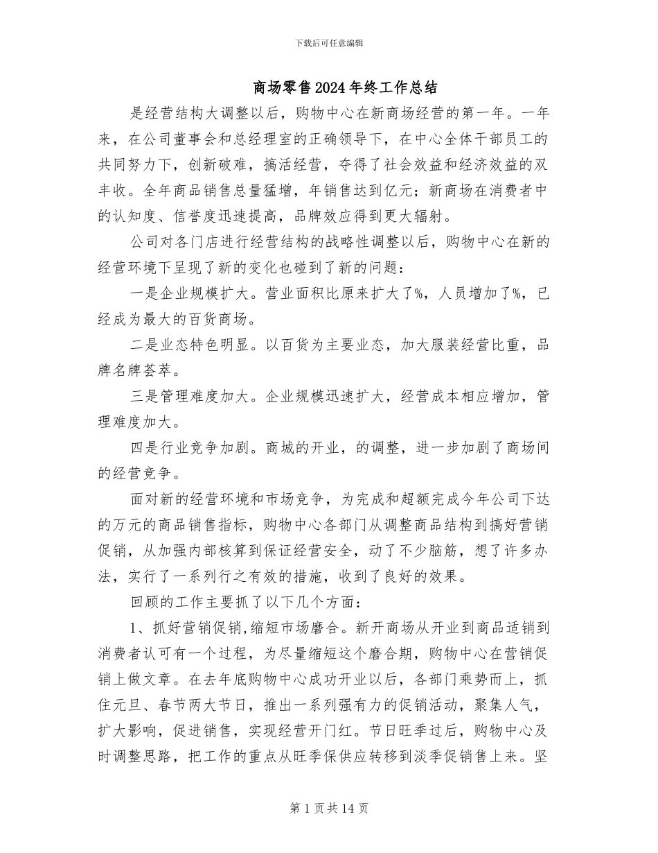 商场零售2024年终工作总结_第1页