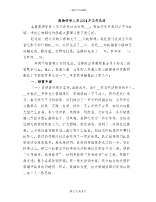 商场销售人员2024年工作总结