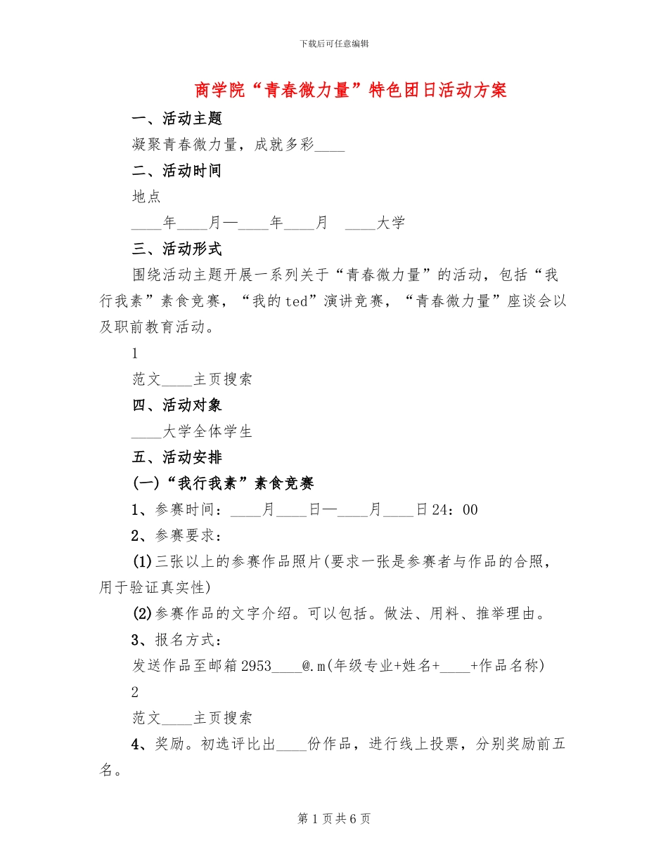 商学院“青春微力量”特色团日活动方案_第1页
