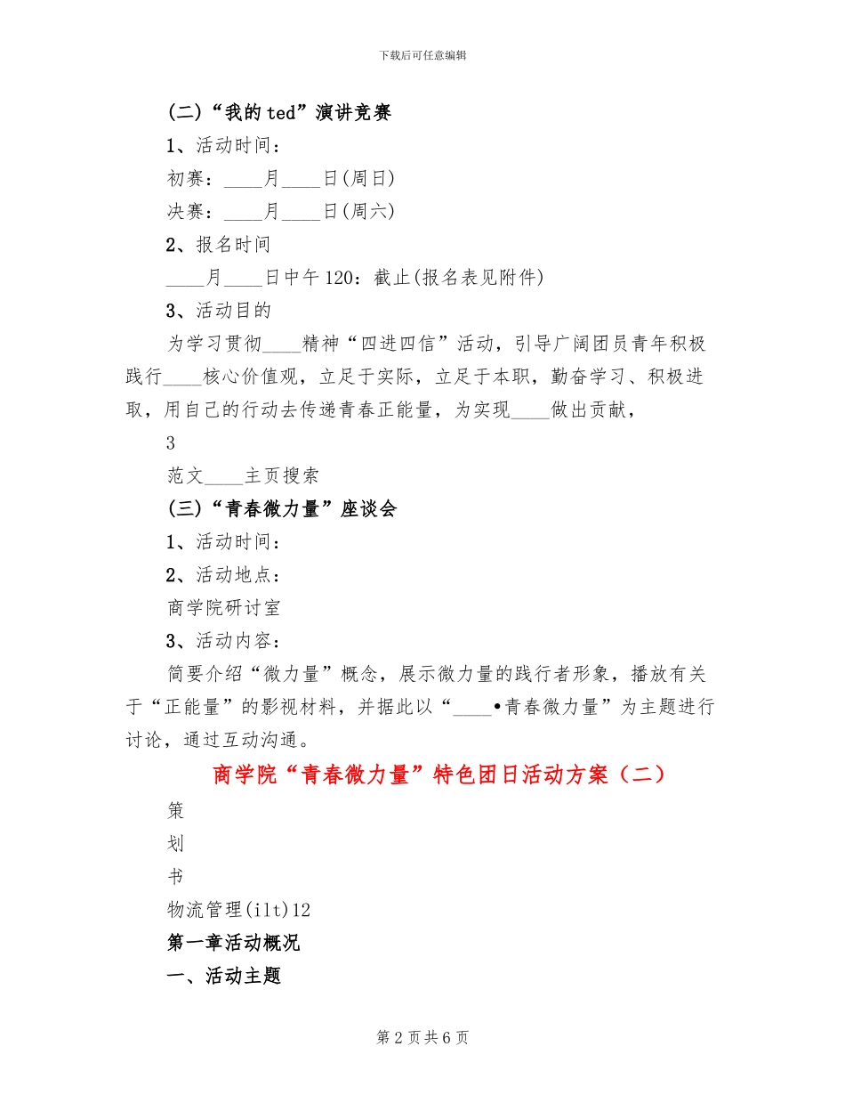 商学院“青春微力量”特色团日活动方案_第2页