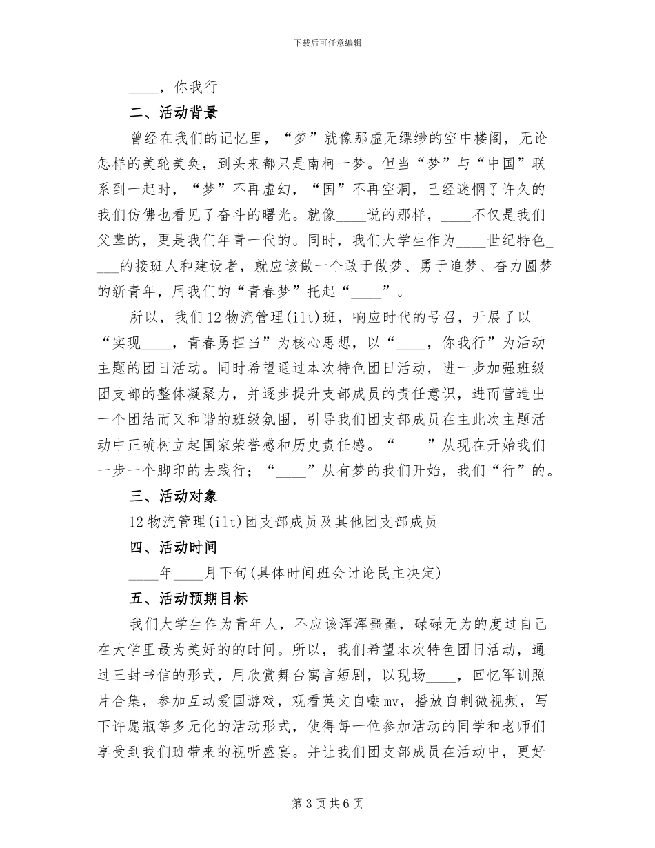 商学院“青春微力量”特色团日活动方案_第3页
