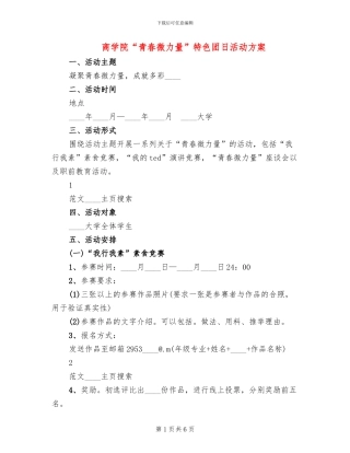 商学院“青春微力量”特色团日活动方案