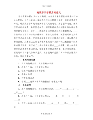 商城节日营销方案范文