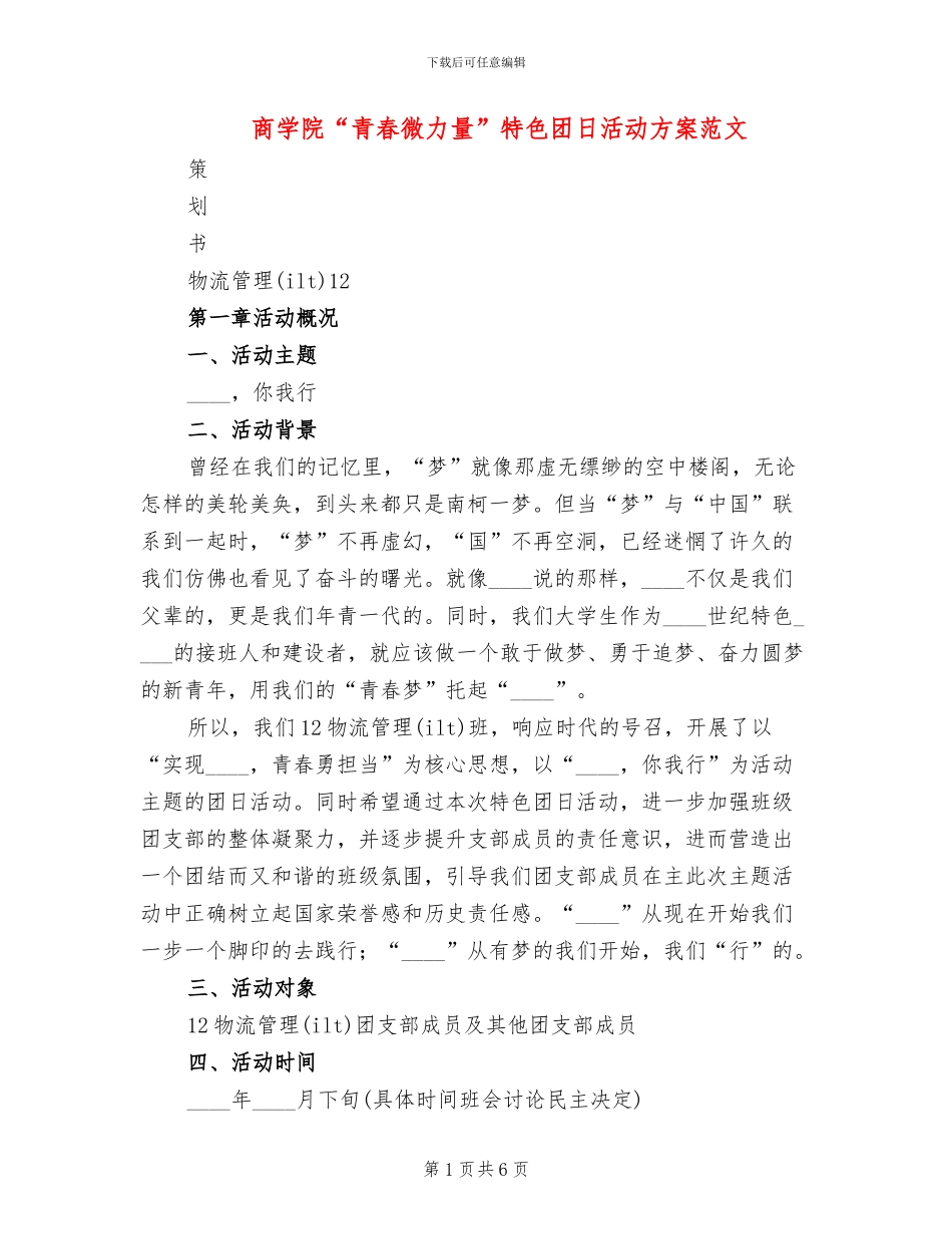 商学院“青春微力量”特色团日活动方案范文_第1页