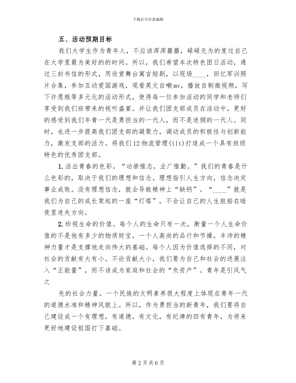 商学院“青春微力量”特色团日活动方案范文_第2页