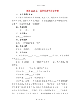 商家2024五一国际劳动节活动方案