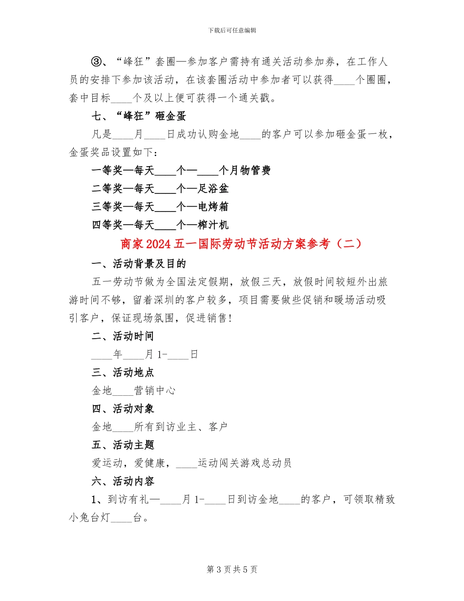 商家2024五一国际劳动节活动方案参考_第3页