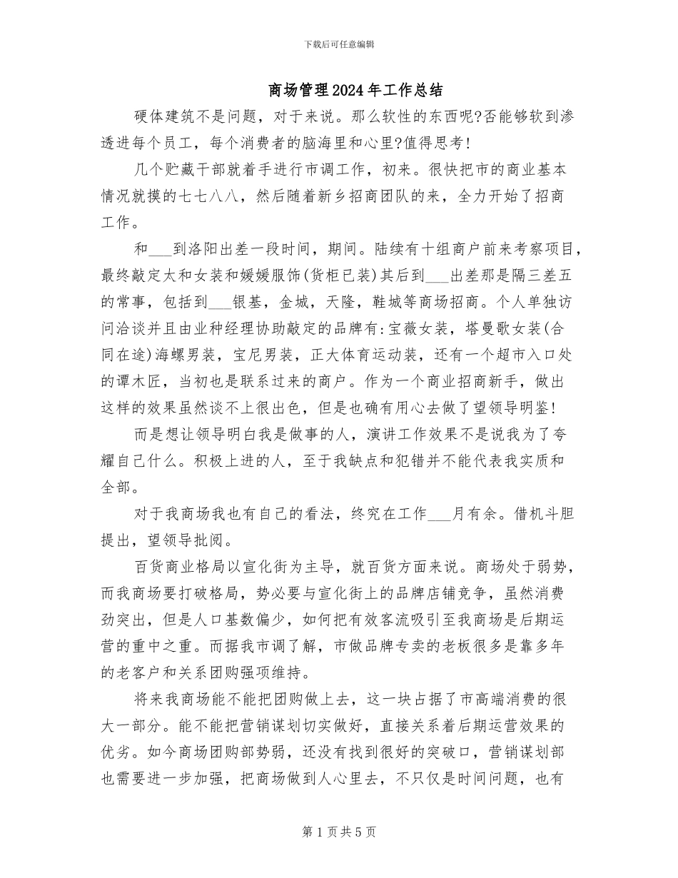 商场管理2024年工作总结_第1页