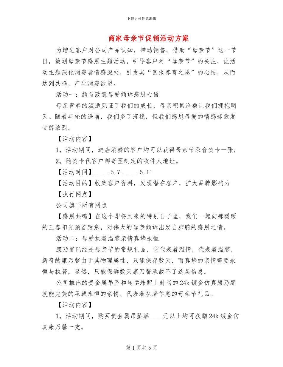 商家母亲节促销活动方案_第1页