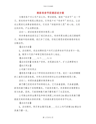 商家母亲节促销活动方案