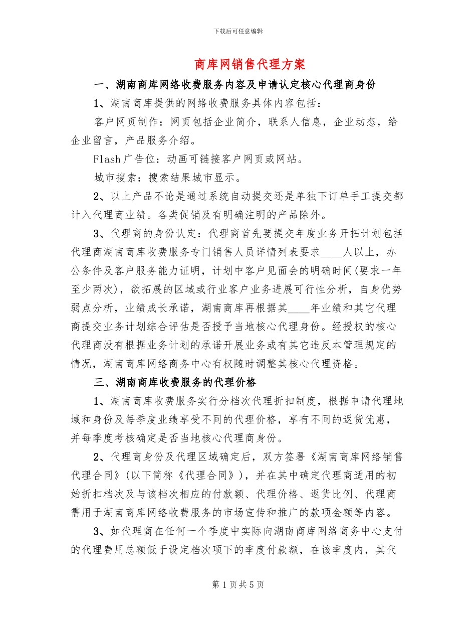 商库网销售代理方案_第1页