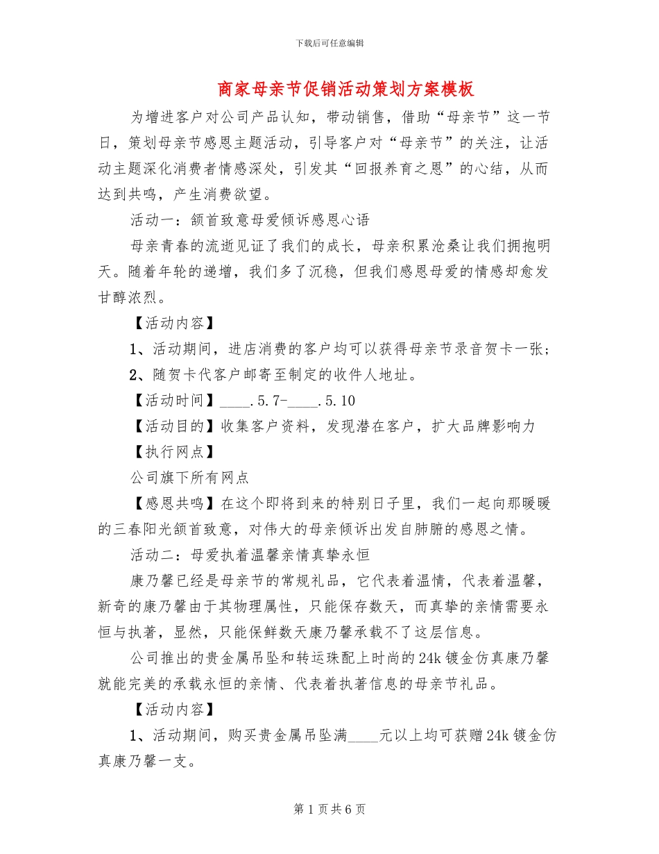 商家母亲节促销活动策划方案模板_第1页
