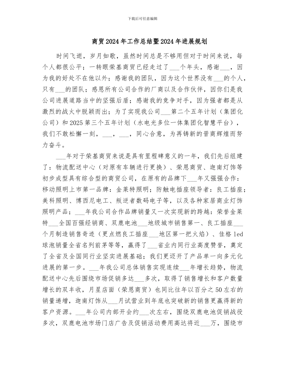 商贸2024年工作总结暨2024年发展规划_第1页