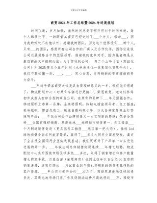 商贸2024年工作总结暨2024年发展规划
