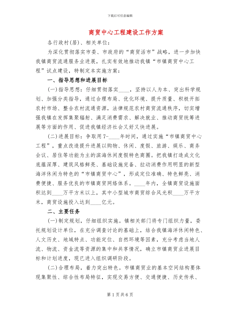 商贸中心工程建设工作方案_第1页