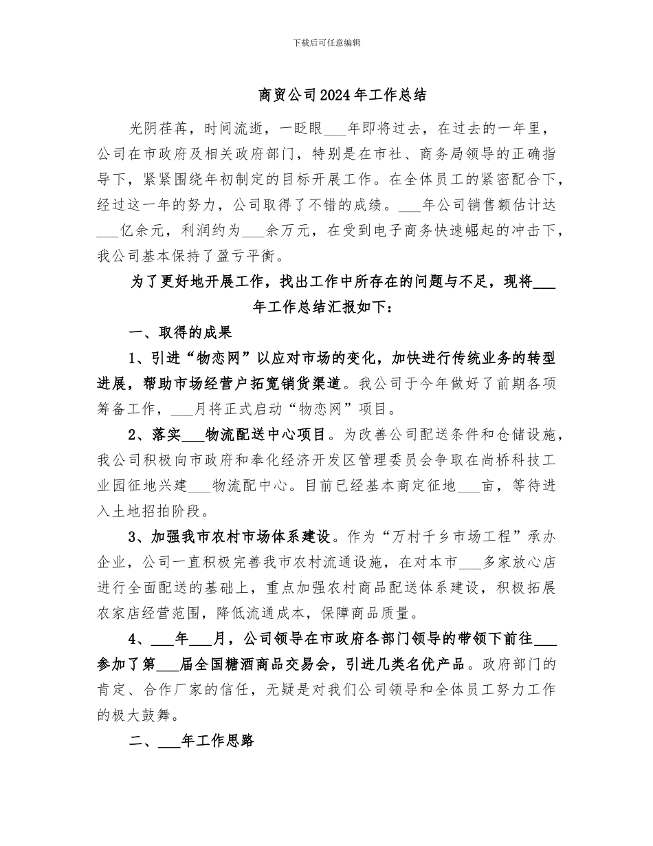 商贸公司2024年工作总结_第1页