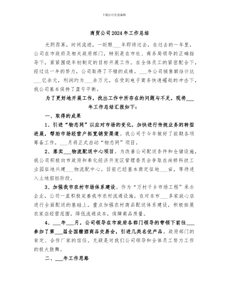 商贸公司2024年工作总结