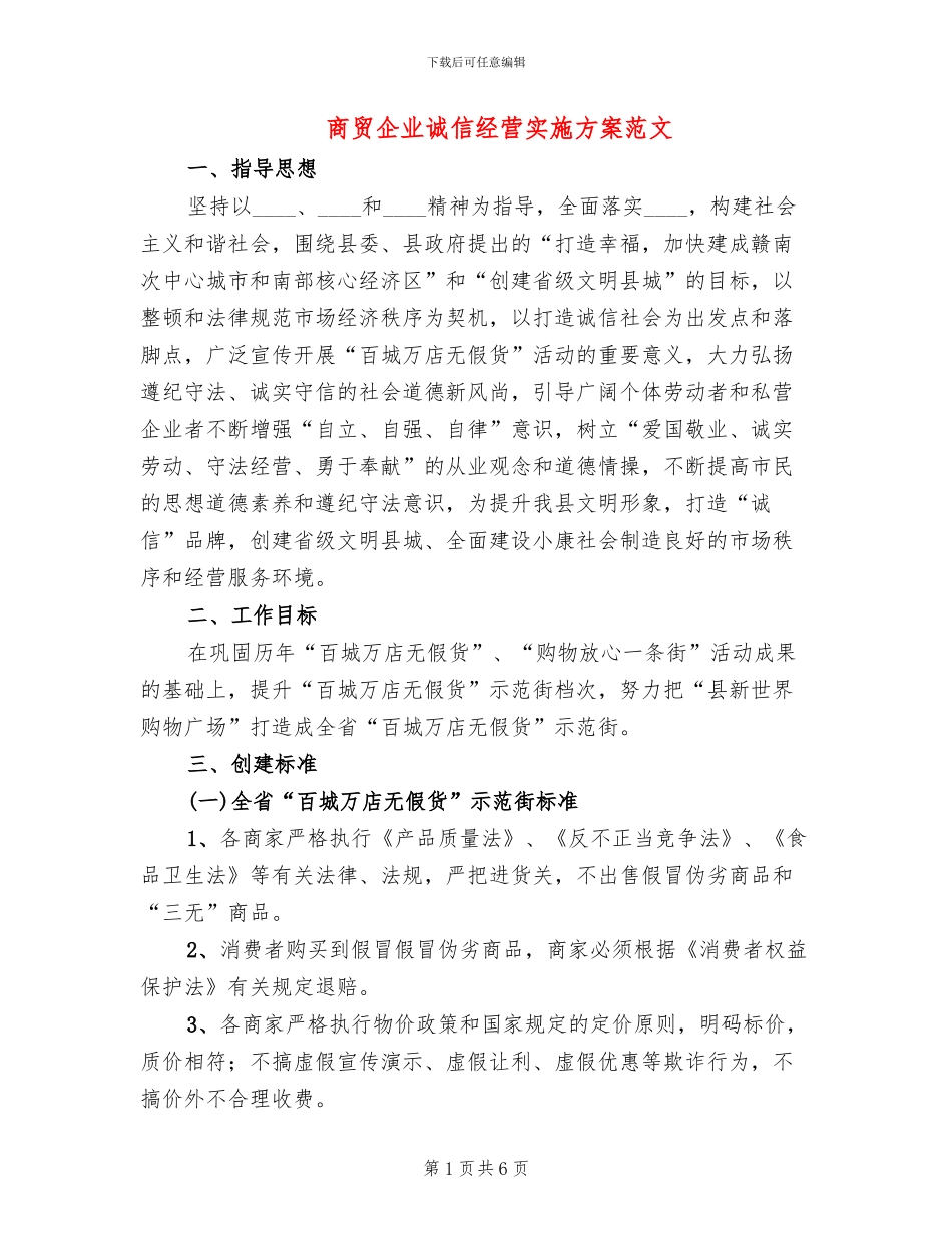 商贸企业诚信经营实施方案范文_第1页