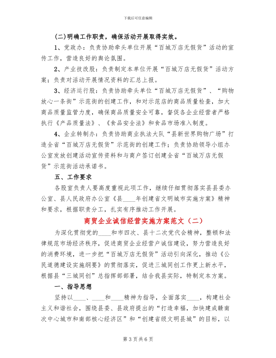 商贸企业诚信经营实施方案范文_第3页