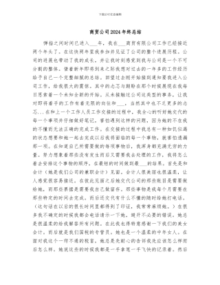 商贸公司2024年终总结