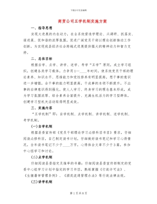 商贸公司五学机制实施方案