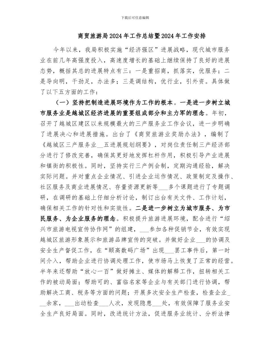 商贸旅游局2024工作总结暨2024工作安排_第3页