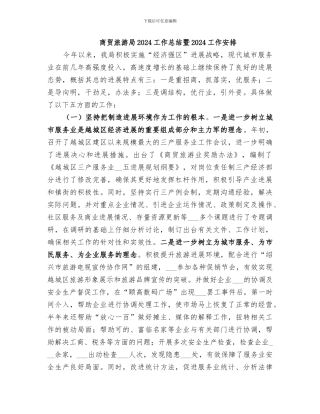 商贸旅游局2024工作总结暨2024工作安排