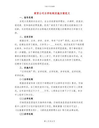 商贸公司五学机制实施方案范文