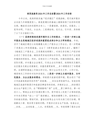 商贸旅游局2024年工作总结暨2024年工作安排