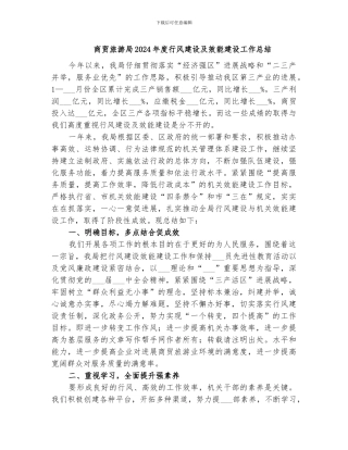 商贸旅游局2024年度行风建设及效能建设工作总结