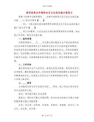 商贸流通业环境综治百日会战实施方案范文(2篇)