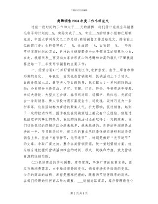 商场销售2024年度工作小结范文