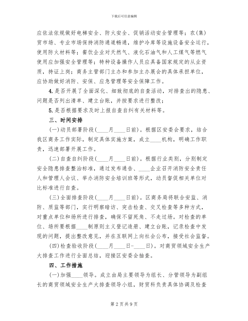 商贸领域安全生产大排查活动方案_第2页