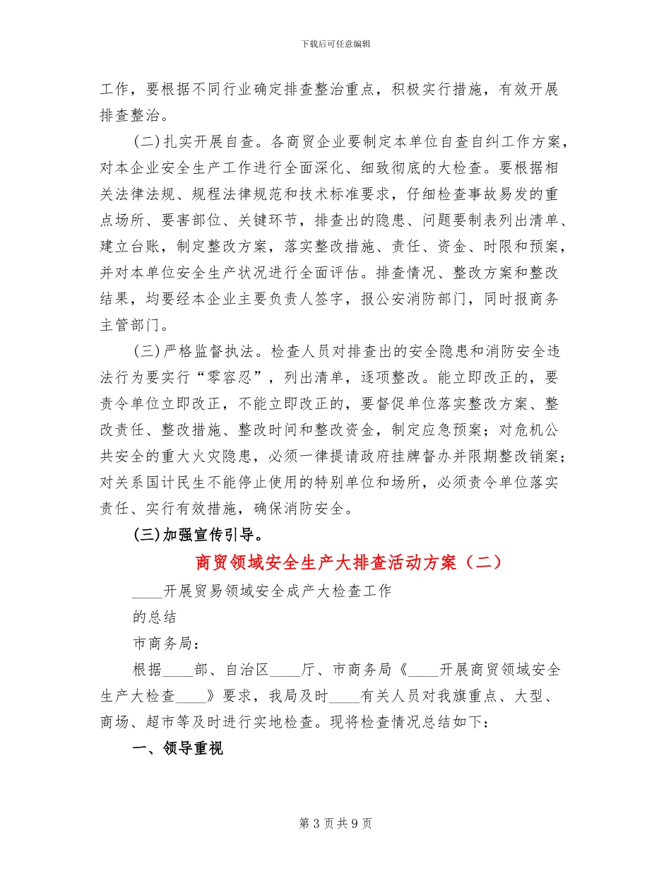 商贸领域安全生产大排查活动方案_第3页