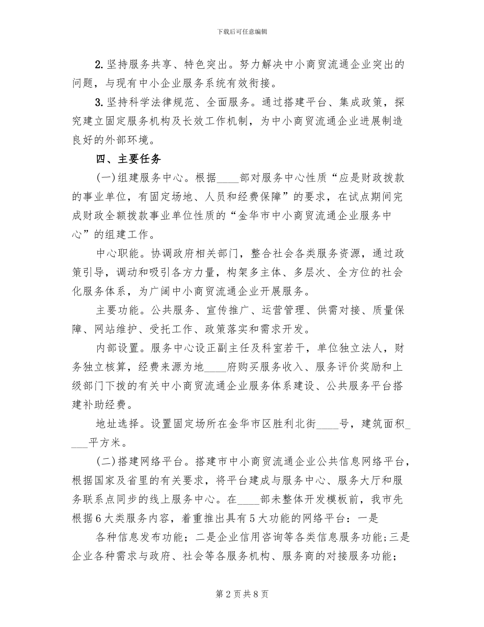 商贸流通企业改制工作实施方案范本_第2页