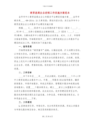 商贸流通企业改制工作实施方案范本