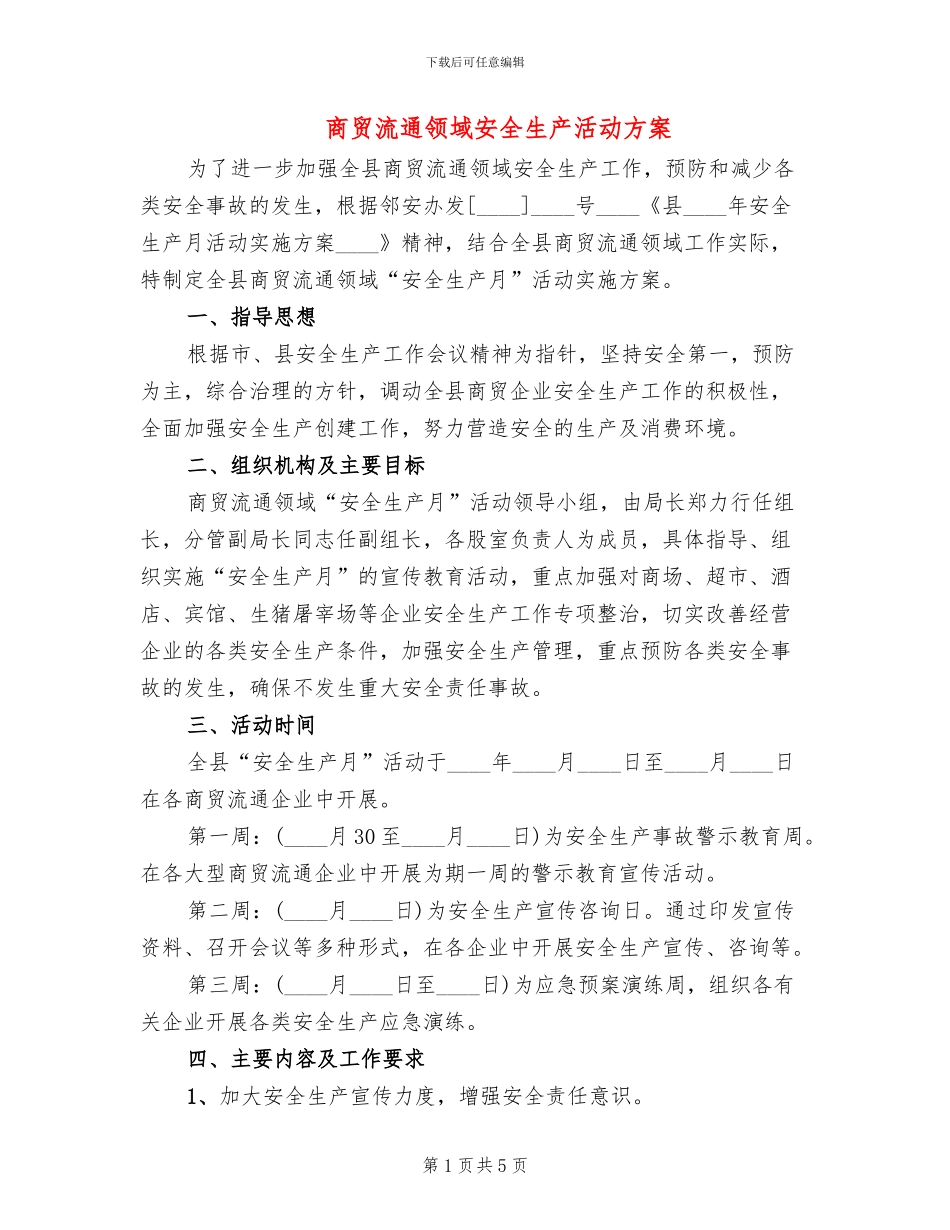 商贸流通领域安全生产活动方案_第1页