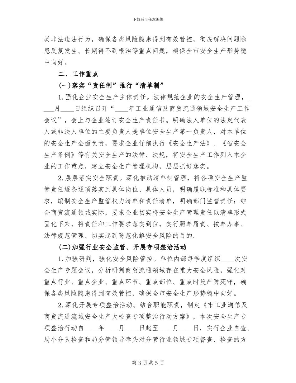 商贸流通领域安全生产活动方案_第3页