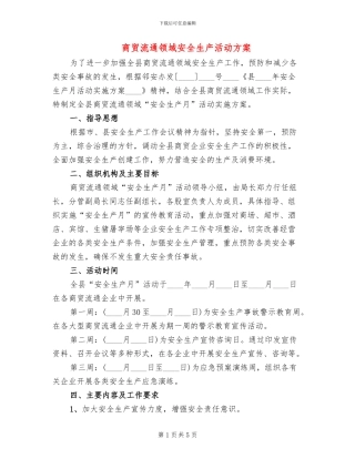 商贸流通领域安全生产活动方案