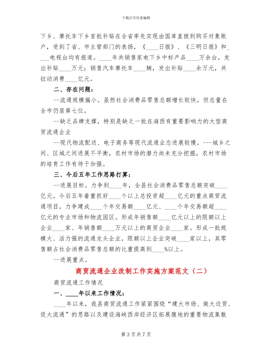 商贸流通企业改制工作实施方案范文_第3页