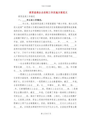 商贸流通企业改制工作实施方案范文