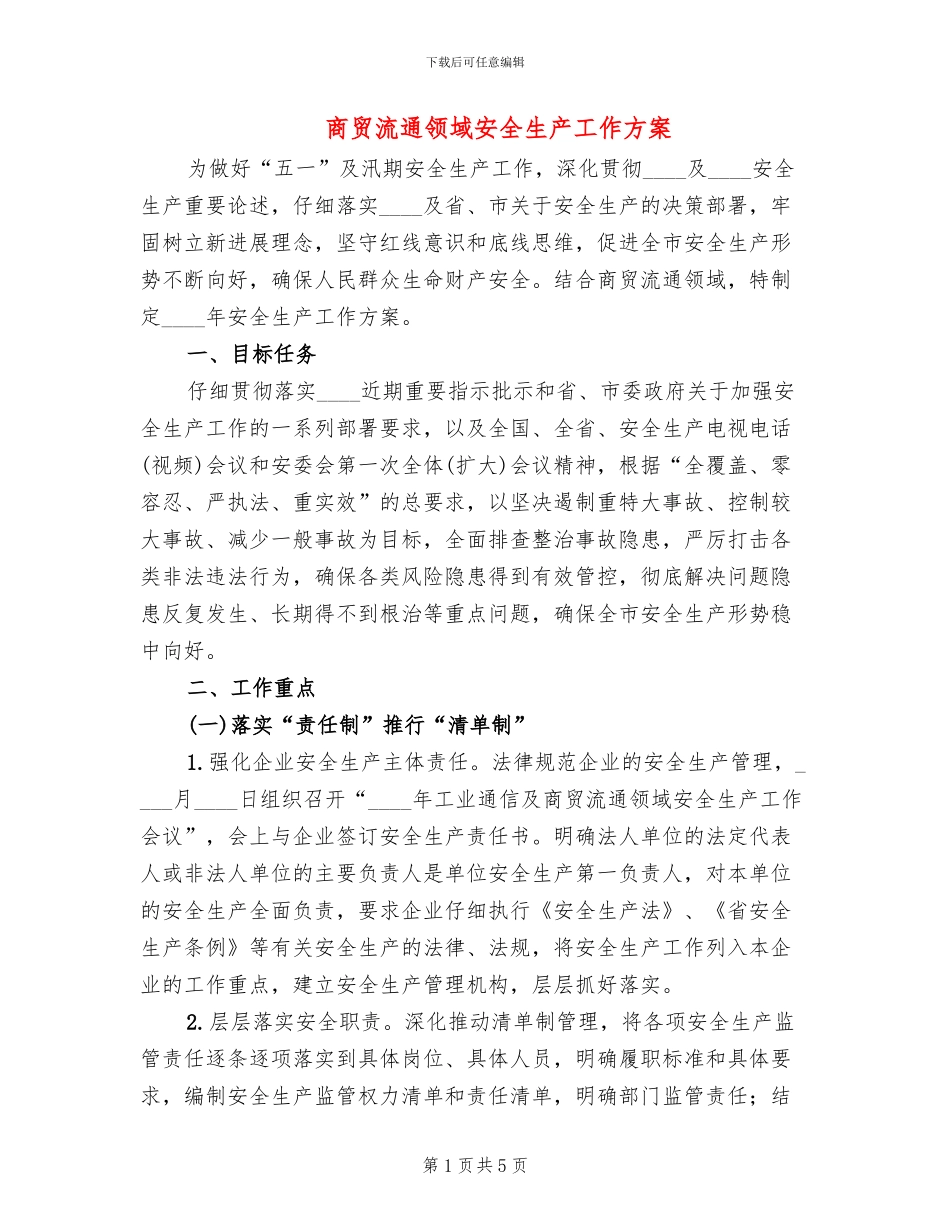 商贸流通领域安全生产工作方案_第1页