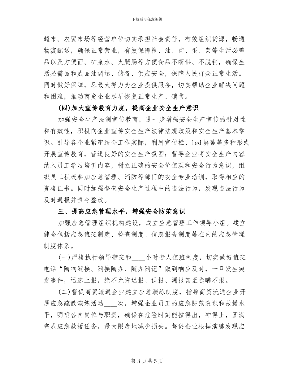 商贸流通领域安全生产工作方案_第3页