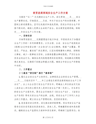 商贸流通领域安全生产工作方案